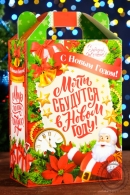 ПОДАРОК НОВОГОДНИЙ "МЕЧТЫ СБУДУТСЯ" 1220 гр